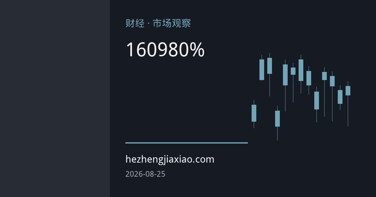 日元逼近160关口，日本央行9月加息预期升温至80%