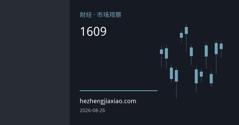 日元逼近160关口：日本央行9月加息预期升温