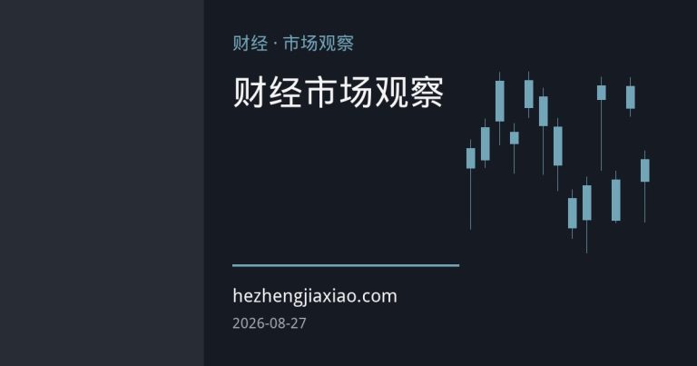 美元指数止跌回升背后：数据扰动下的汇市逻辑与后续焦点