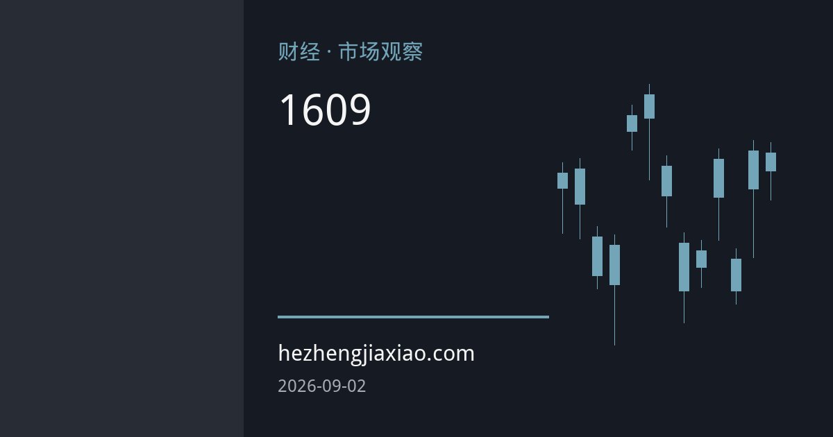 日元跌破160关口：干预警戒线逼近，日本央行9月加息成关键变量