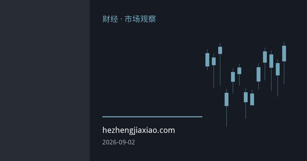 鹰派预期升温 美元指数期货与利率曲线备受关注