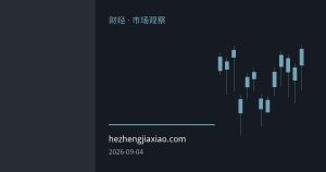 美伊冲突升级推高油价 全球央行紧缩预期升温 美元走强