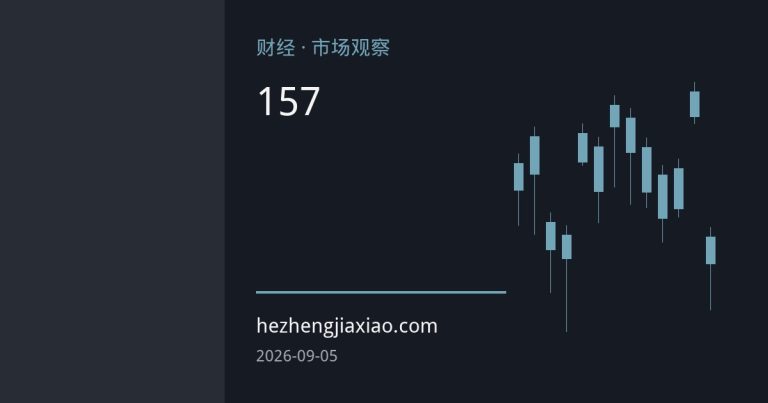 日元飙升突破157关口，日本央行加息预期与干预疑云交织