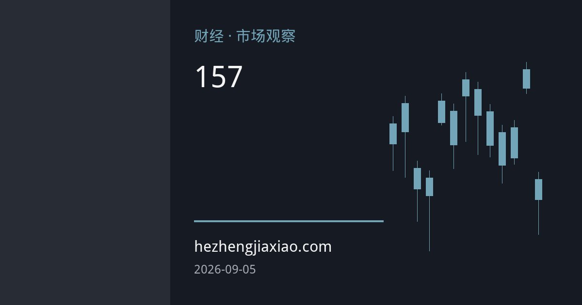 日元飙升突破157关口，日本央行加息预期与干预疑云交织