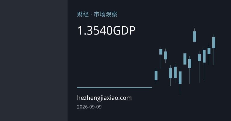 英镑持稳1.3540附近，本周英美通胀与GDP数据或定方向