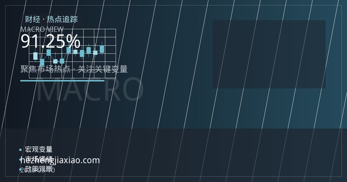 日元创七个月新高，市场几乎完全定价日本央行9月加息至1.25%