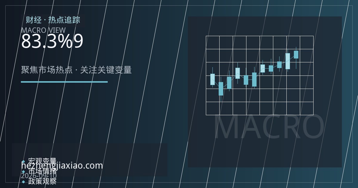 欧元区8月通胀反弹至3.3%，欧洲央行9月加息几成定局，欧元聚焦拉加德指引