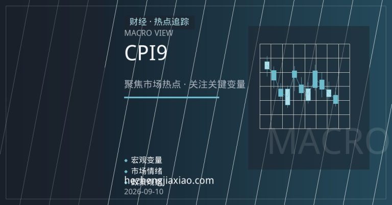 美元指数跌至逾两周低点，CPI数据成美联储9月加息关键变量